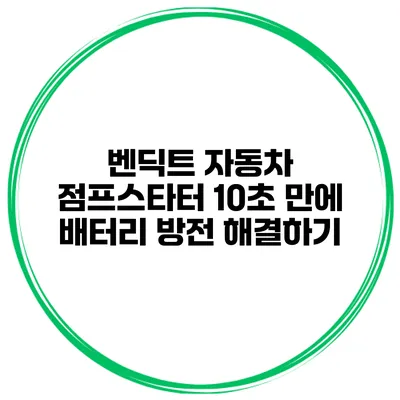 벤딕트 자동차 점프스타터 10초 만에 배터리 방전 해결하기