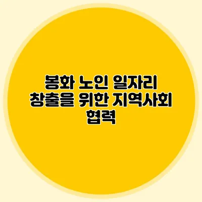 봉화 노인 일자리 창출을 위한 지역사회 협력
