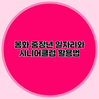 봉화 중장년 일자리와 시니어클럽 활용법