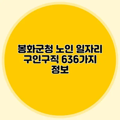 봉화군청 노인 일자리 구인구직 636가지 정보
