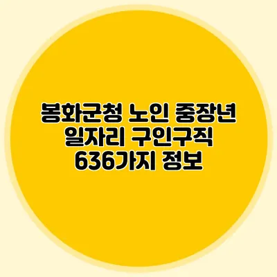 봉화군청 노인 중장년 일자리 구인구직 636가지 정보