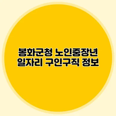 봉화군청 노인중장년 일자리 구인구직 정보