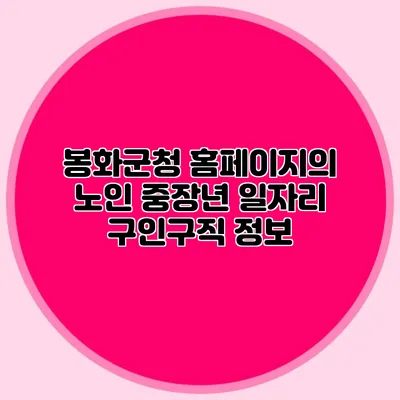 봉화군청 홈페이지의 노인 중장년 일자리 구인구직 정보