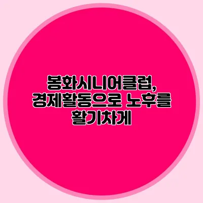 봉화시니어클럽, 경제활동으로 노후를 활기차게