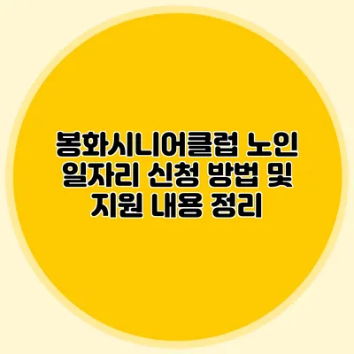 봉화시니어클럽 노인 일자리 신청 방법 및 지원 내용 정리