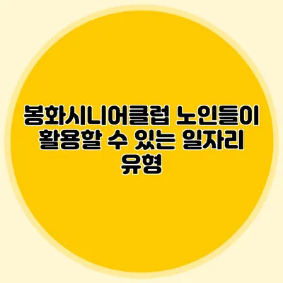 봉화시니어클럽 노인들이 활용할 수 있는 일자리 유형