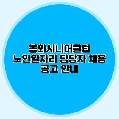 봉화시니어클럽 노인일자리 담당자 채용 공고 안내