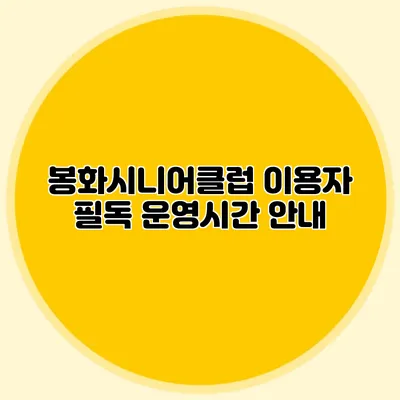 봉화시니어클럽 이용자 필독 운영시간 안내