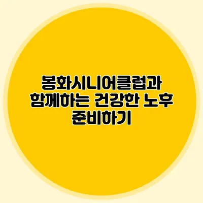 봉화시니어클럽과 함께하는 건강한 노후 준비하기