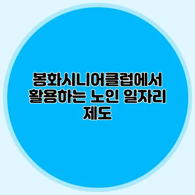 봉화시니어클럽에서 활용하는 노인 일자리 제도