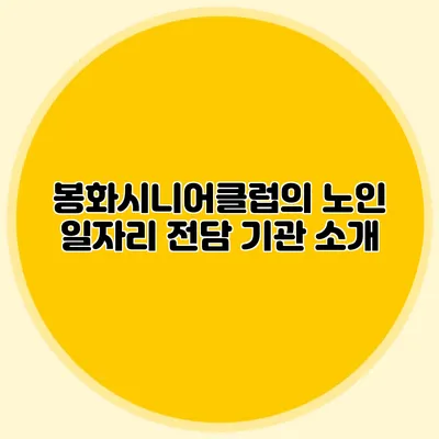 봉화시니어클럽의 노인 일자리 전담 기관 소개