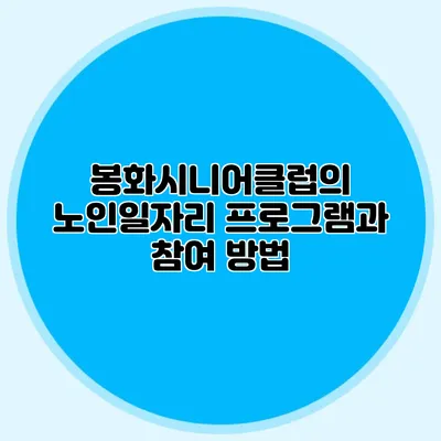 봉화시니어클럽의 노인일자리 프로그램과 참여 방법