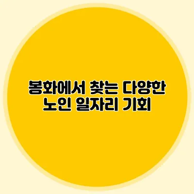 봉화에서 찾는 다양한 노인 일자리 기회