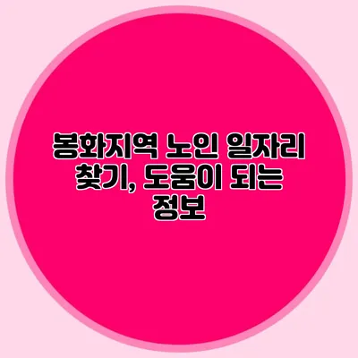 봉화지역 노인 일자리 찾기, 도움이 되는 정보