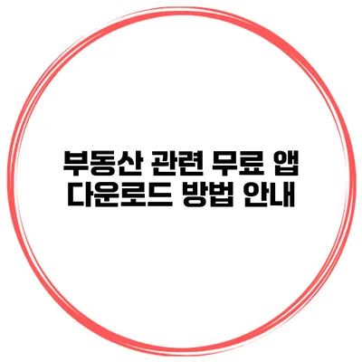 부동산 관련 무료 앱 다운로드 방법 안내