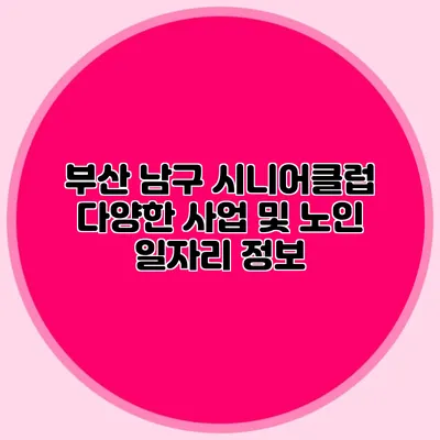 부산 남구 시니어클럽 다양한 사업 및 노인 일자리 정보