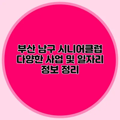 부산 남구 시니어클럽 다양한 사업 및 일자리 정보 정리