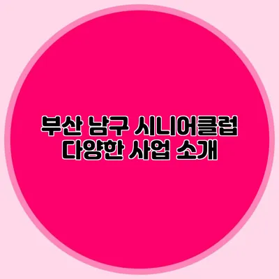 부산 남구 시니어클럽 다양한 사업 소개