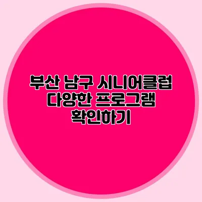 부산 남구 시니어클럽 다양한 프로그램 확인하기