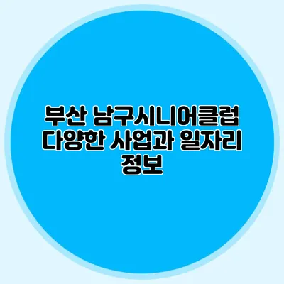 부산 남구시니어클럽 다양한 사업과 일자리 정보