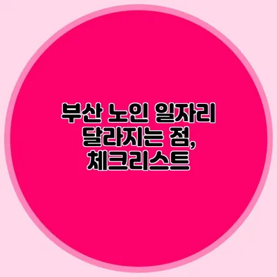 부산 노인 일자리 달라지는 점, 체크리스트