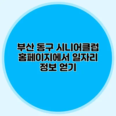 부산 동구 시니어클럽 홈페이지에서 일자리 정보 얻기