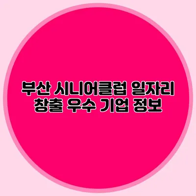 부산 시니어클럽 일자리 창출 우수 기업 정보