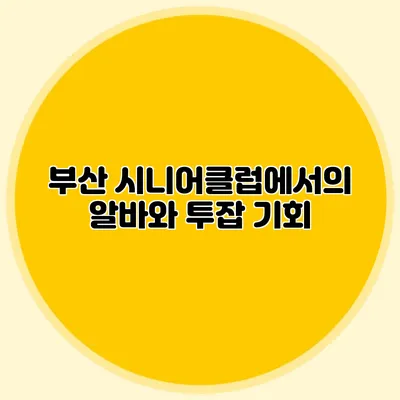 부산 시니어클럽에서의 알바와 투잡 기회