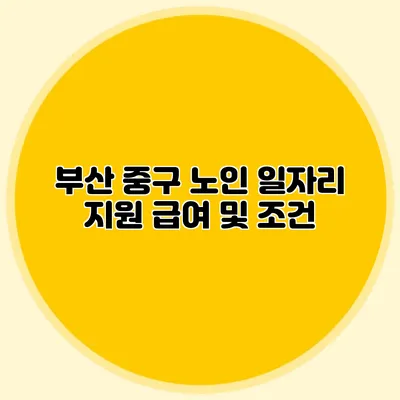 부산 중구 노인 일자리 지원 급여 및 조건