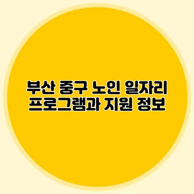 부산 중구 노인 일자리 프로그램과 지원 정보