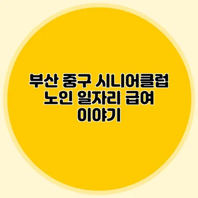 부산 중구 시니어클럽 노인 일자리 급여 이야기