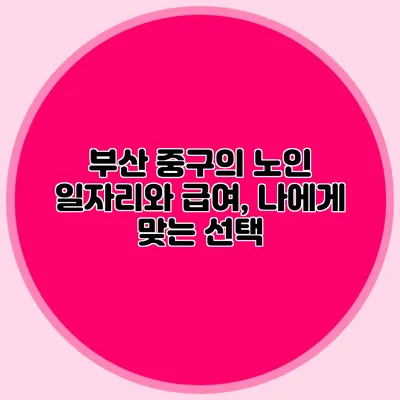 부산 중구의 노인 일자리와 급여, 나에게 맞는 선택