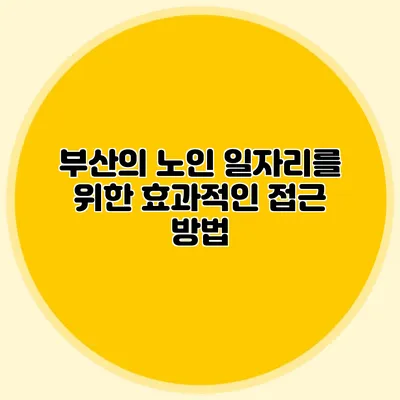 부산의 노인 일자리를 위한 효과적인 접근 방법