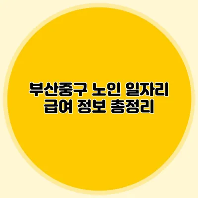 부산중구 노인 일자리 급여 정보 총정리