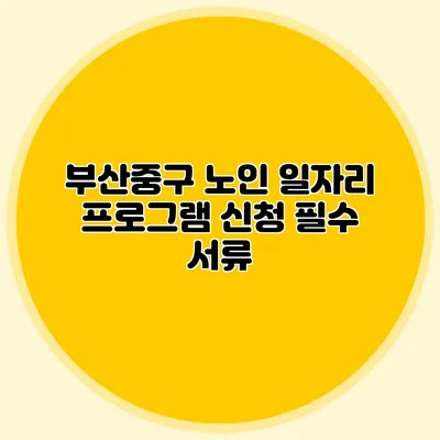 부산중구 노인 일자리 프로그램 신청 필수 서류