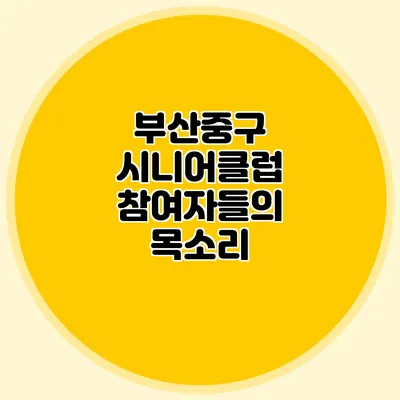 부산중구 시니어클럽 참여자들의 목소리