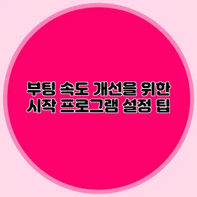 부팅 속도 개선을 위한 시작 프로그램 설정 팁