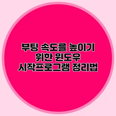 부팅 속도를 높이기 위한 윈도우 시작프로그램 정리법