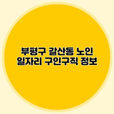 부평구 갈산동 노인 일자리 구인구직 정보