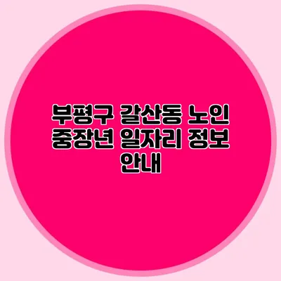 부평구 갈산동 노인 중장년 일자리 정보 안내
