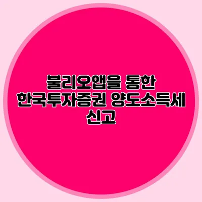 불리오앱을 통한 한국투자증권 양도소득세 신고