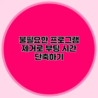 불필요한 프로그램 제거로 부팅 시간 단축하기