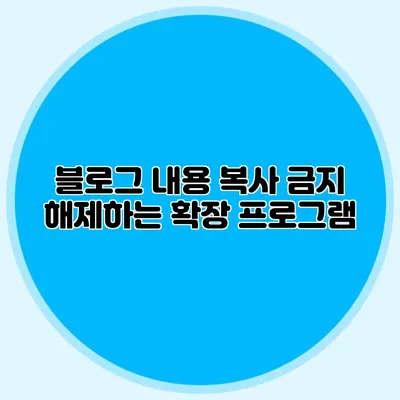 블로그 내용 복사 금지 해제하는 확장 프로그램