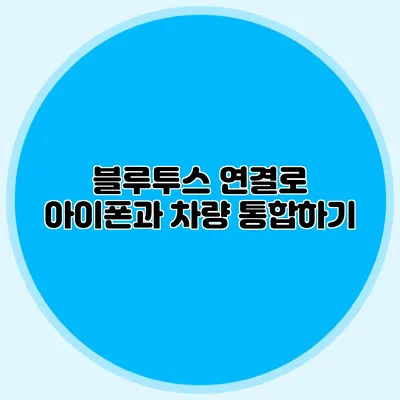 블루투스 연결로 아이폰과 차량 통합하기
