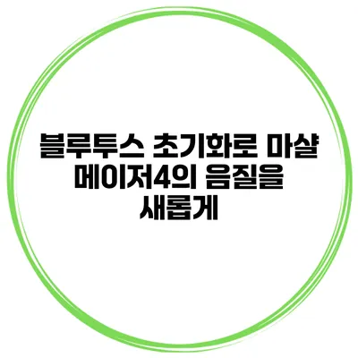 블루투스 초기화로 마샬 메이저4의 음질을 새롭게