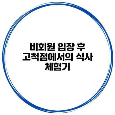 비회원 입장 후 고척점에서의 식사 체험기