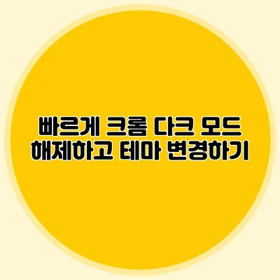 빠르게 크롬 다크 모드 해제하고 테마 변경하기