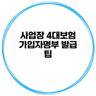 사업장 4대보험 가입자명부 발급 팁