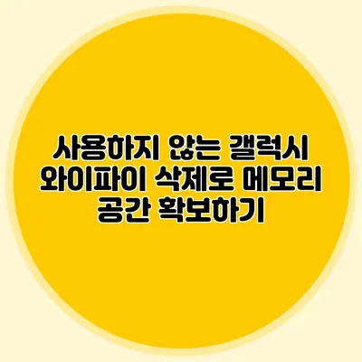 사용하지 않는 갤럭시 와이파이 삭제로 메모리 공간 확보하기