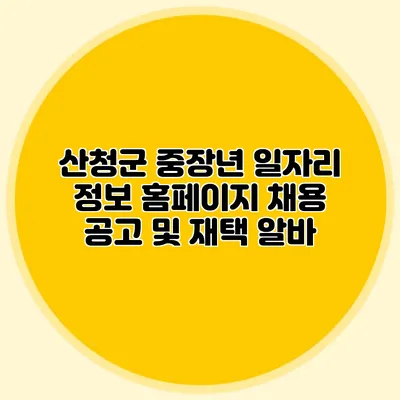 산청군 중장년 일자리 정보 홈페이지 채용 공고 및 재택 알바